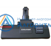 Coolfort (Кулфорт) CF-3040 щетка ковер-пол для пылесоса ОРИГИНАЛ
