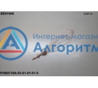Polaris (Поларис) PHB0739 A/ PHB0860 A венчик блендера ОРИГИНАЛ
