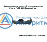 Polaris (Поларис) PVCS3060 Express Clean фиксатор валика электрощетки пылесоса