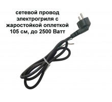 Polaris (Поларис) PGP1502 сетевой провод электрогриля 105 см